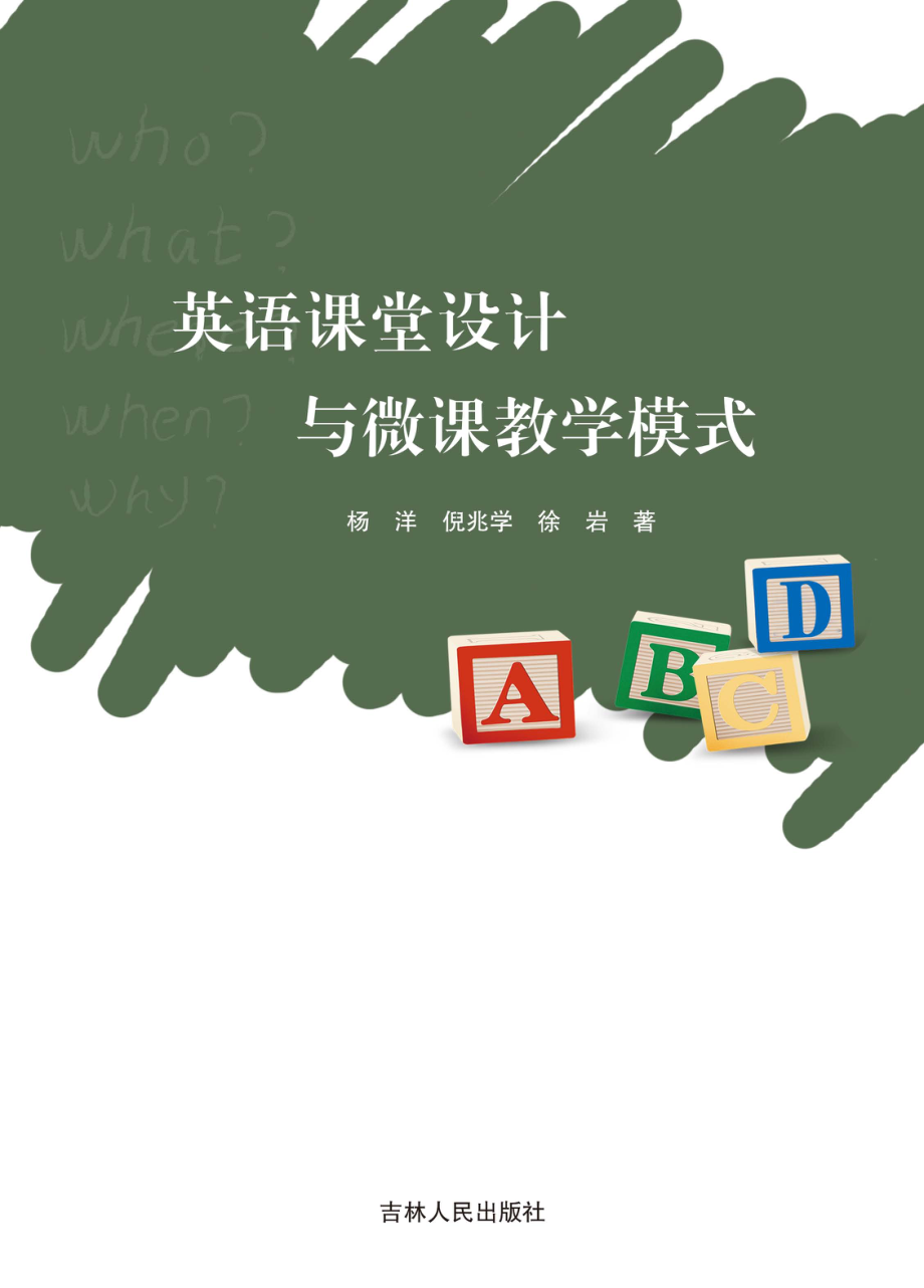 英语课堂设计与微课教学模式_杨洋倪兆学徐岩著.pdf_第1页