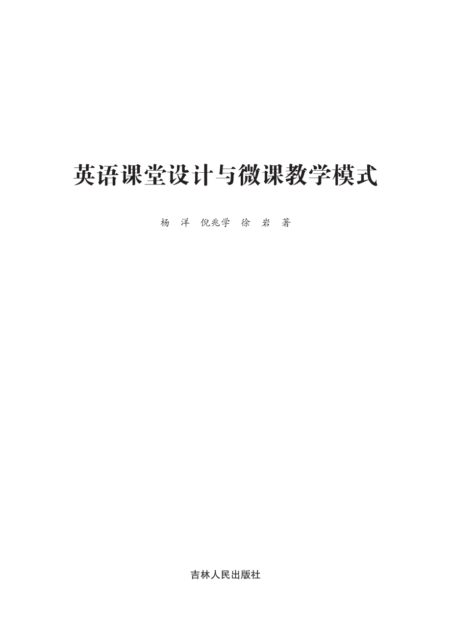 英语课堂设计与微课教学模式_杨洋倪兆学徐岩著.pdf_第2页