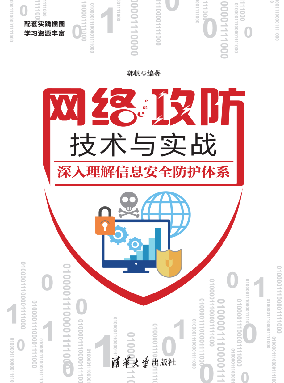 网络攻防原理与应用实践.pdf_第1页