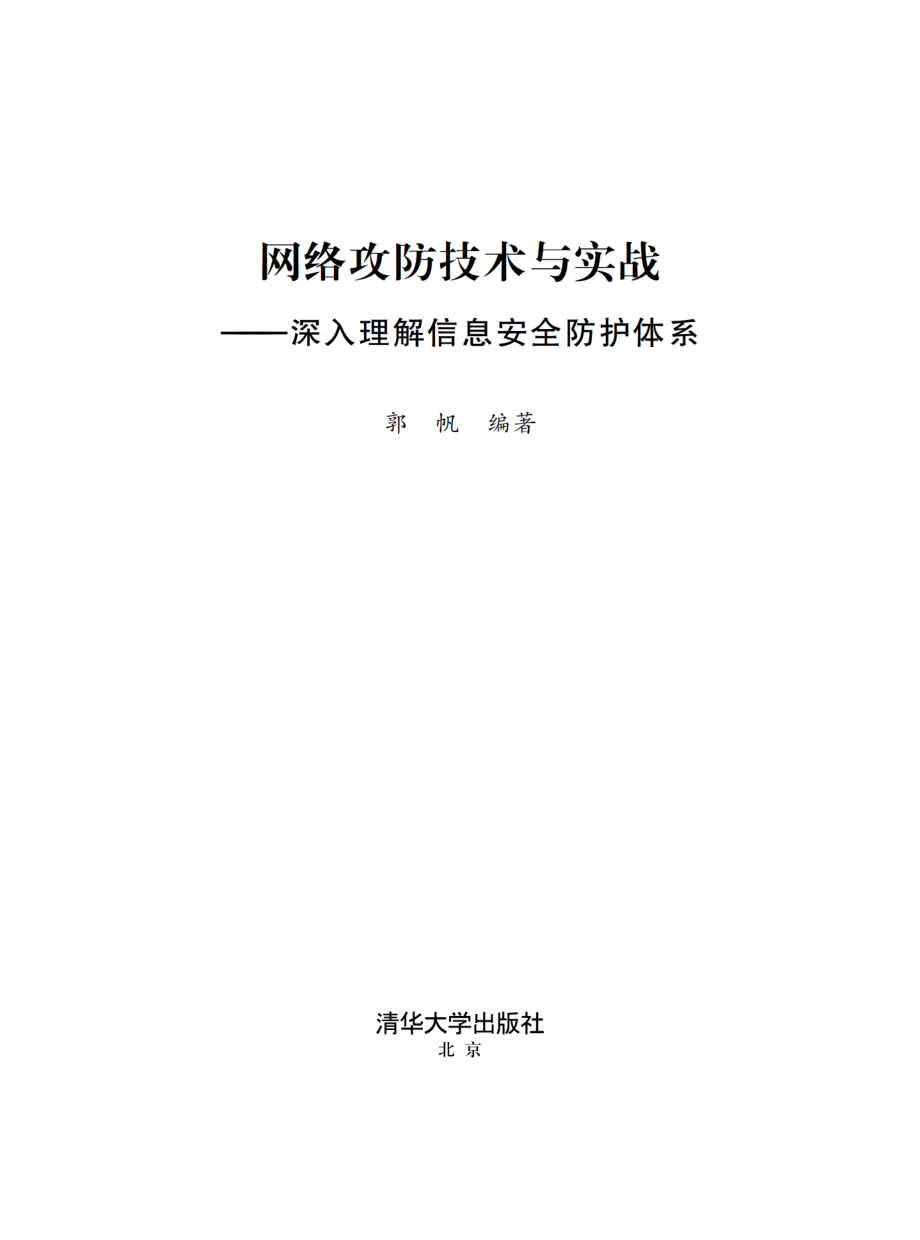 网络攻防原理与应用实践.pdf_第2页