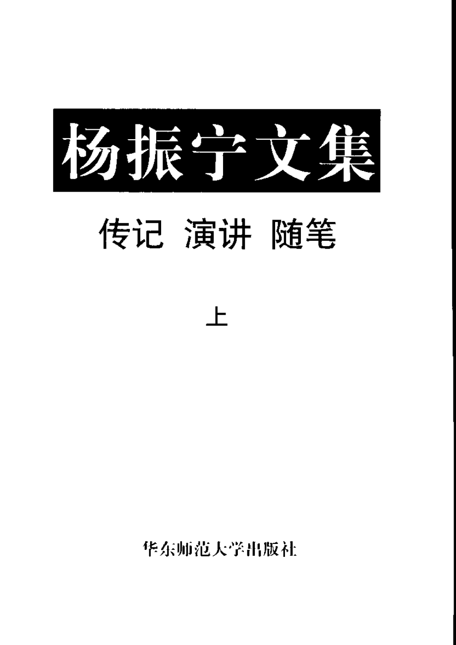 杨振宁文集_传记.演讲.随笔.pdf_第3页