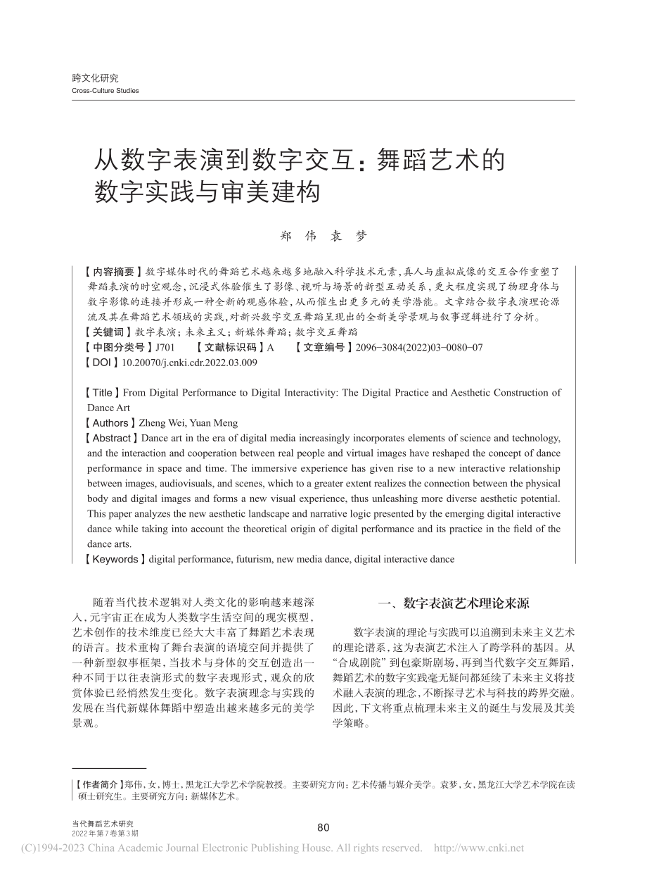 从数字表演到数字交互：舞蹈艺术的数字实践与审美建构_郑伟.pdf_第1页