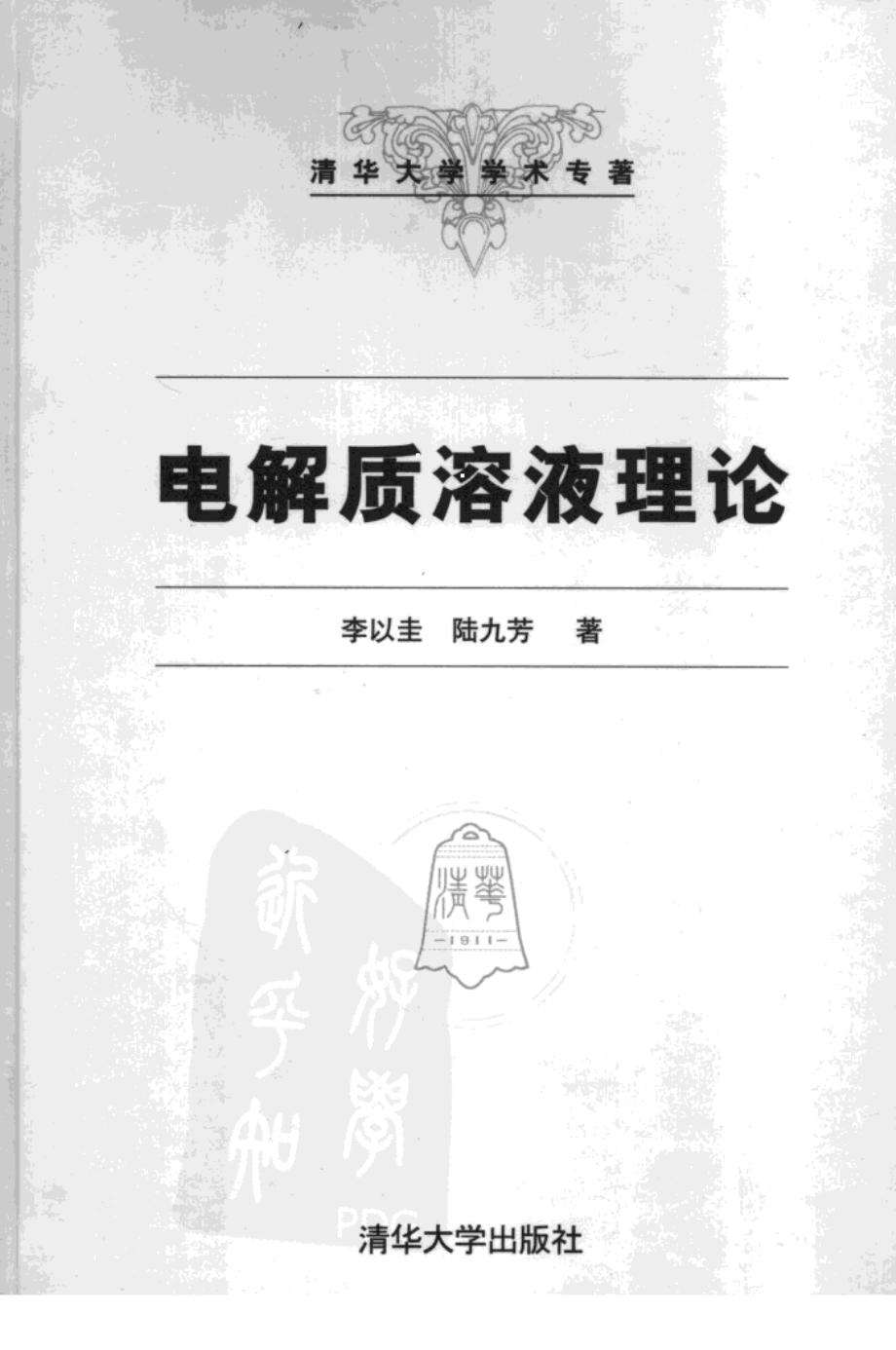 电解质溶液理论.pdf_第1页