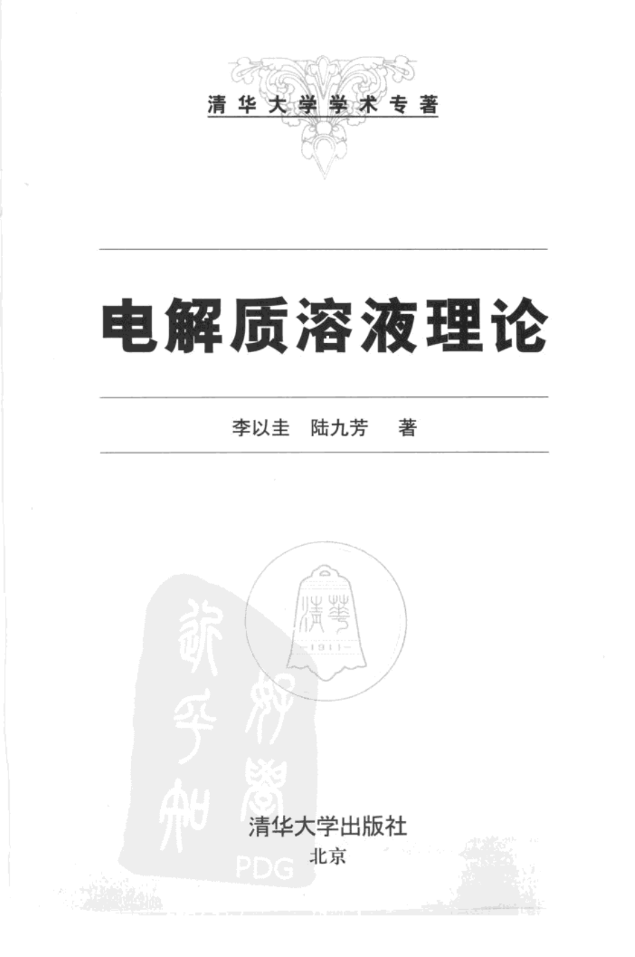 电解质溶液理论.pdf_第2页