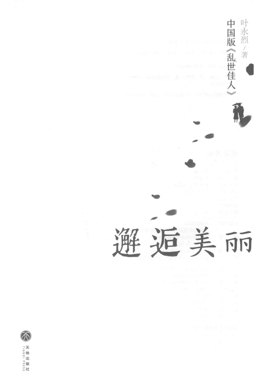 邂逅美丽_叶永烈著.pdf_第2页