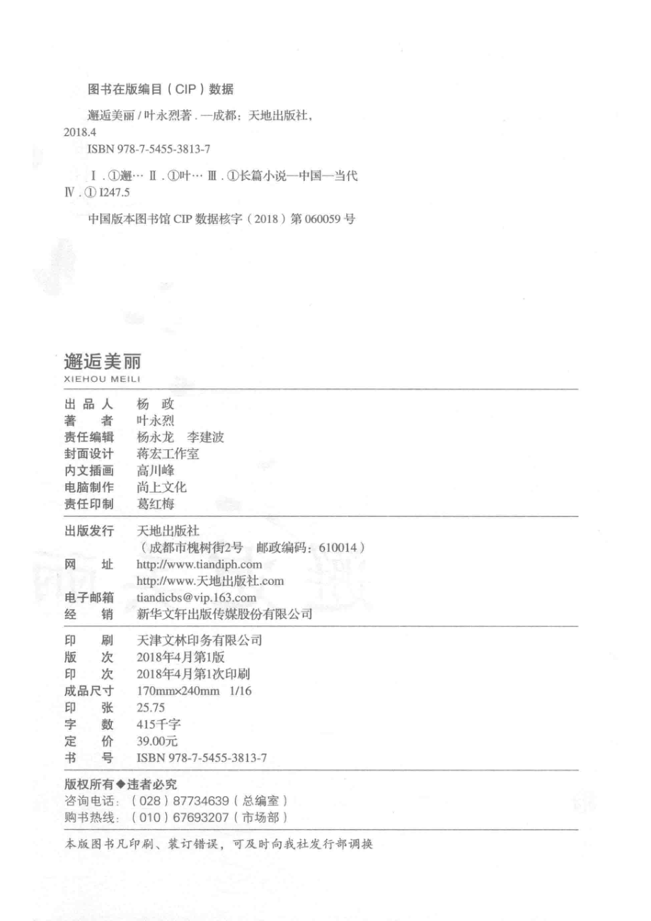 邂逅美丽_叶永烈著.pdf_第3页