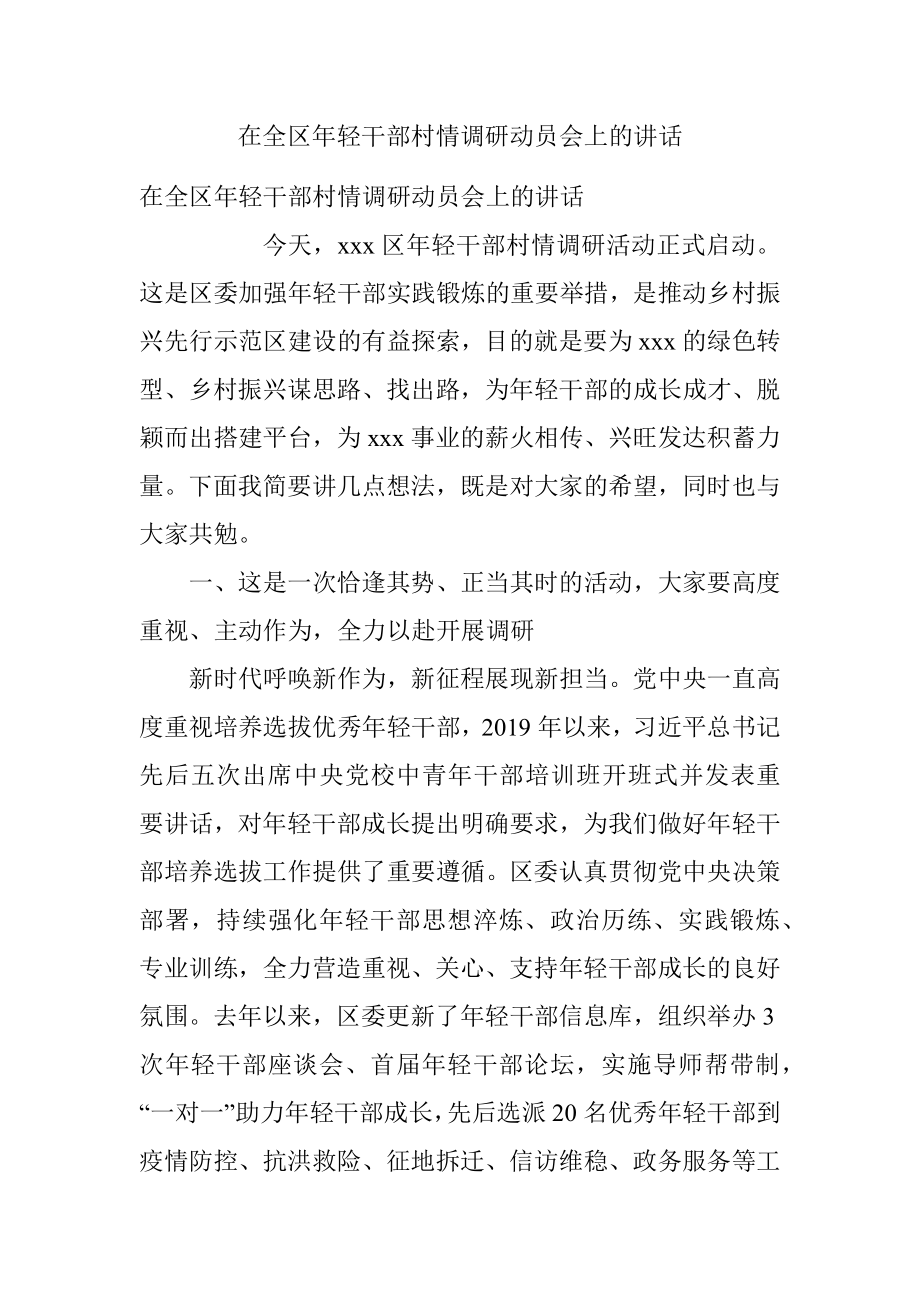 在全区年轻干部村情调研动员会上的讲话.docx_第1页