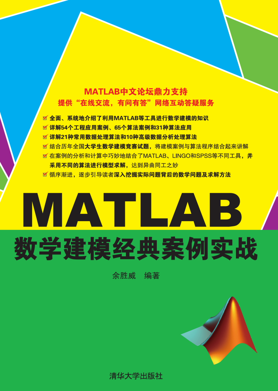 MATLAB数学建模经典案例实战.pdf_第1页