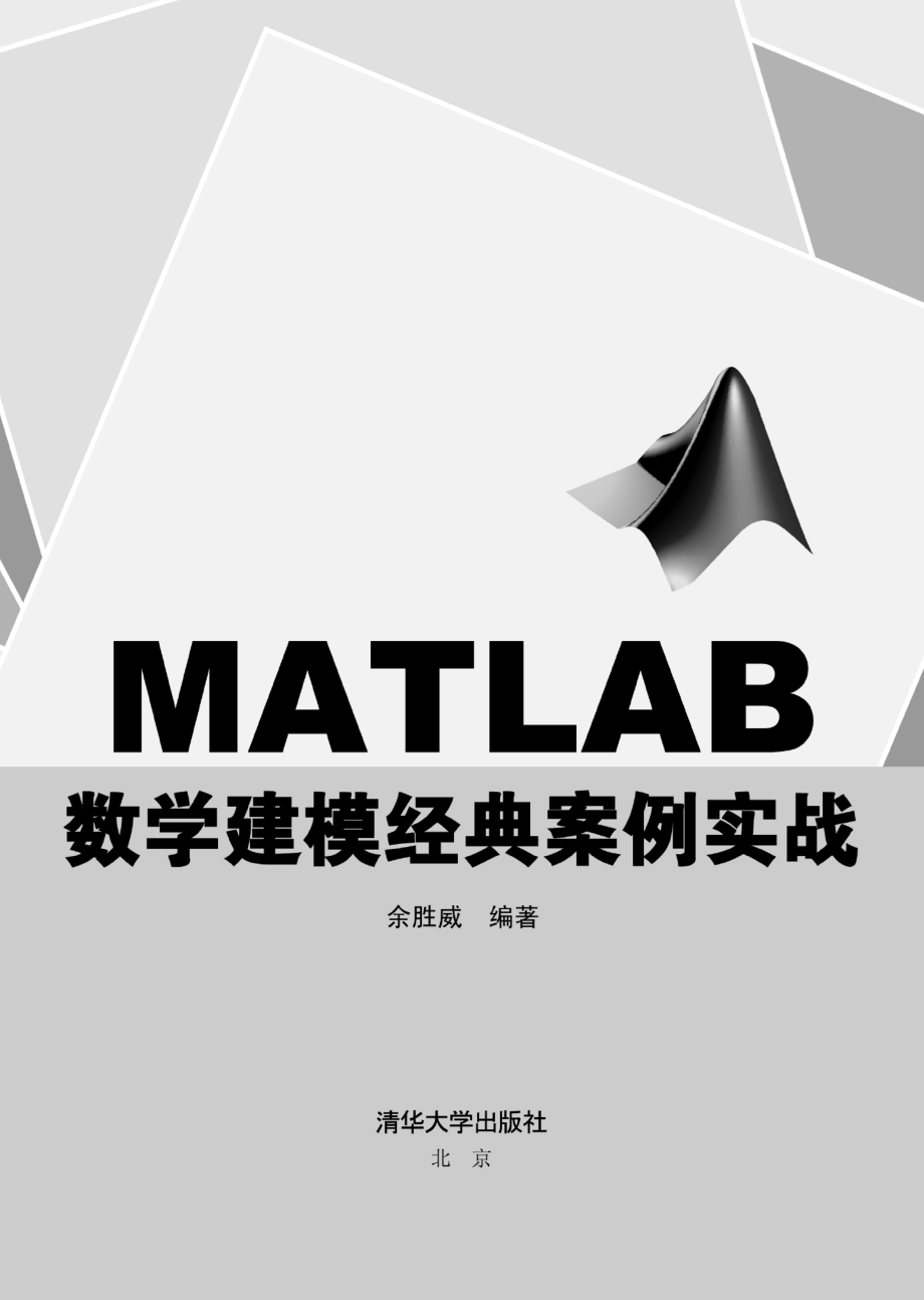 MATLAB数学建模经典案例实战.pdf_第2页