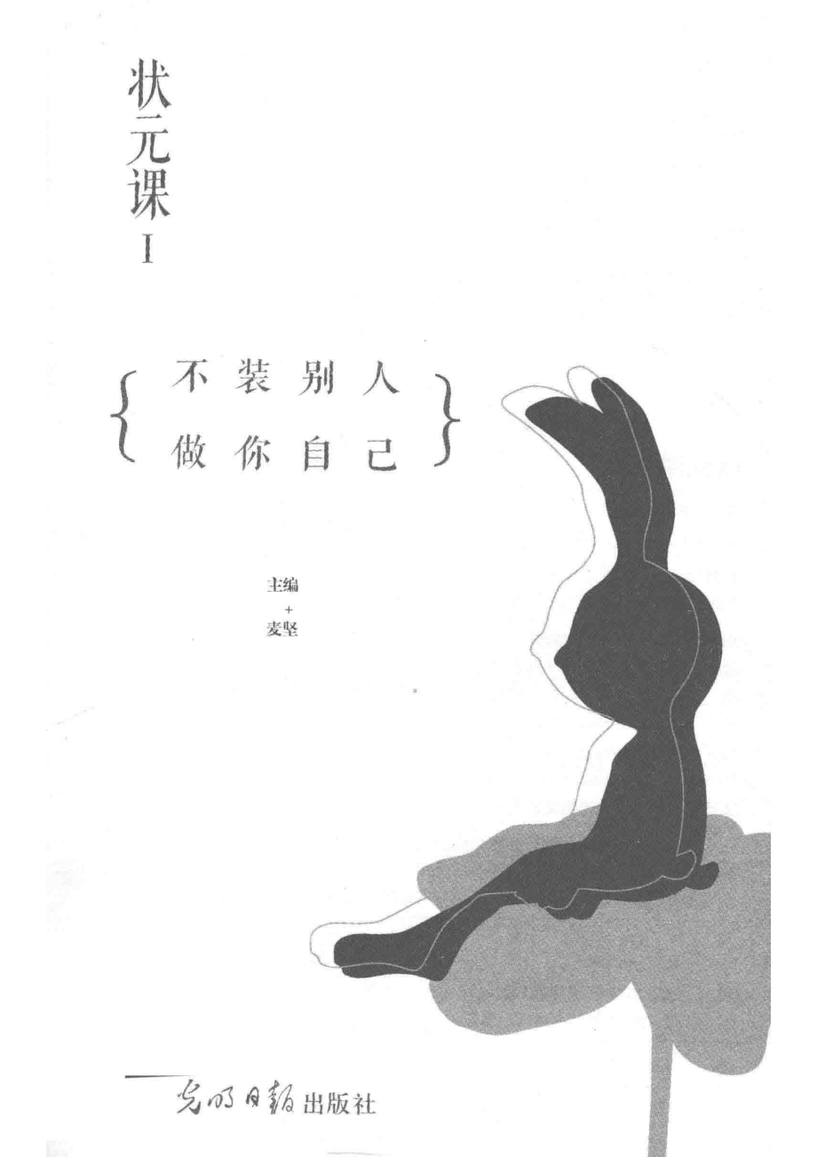 状元课1不装别人做你自己_麦坚主编.pdf_第2页