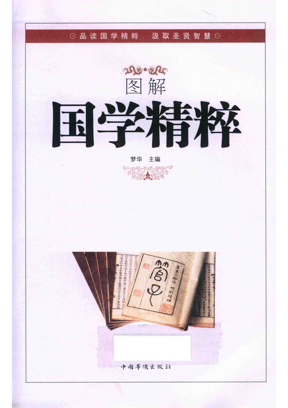 图解国学精粹全彩图解典藏版_梦华主编.pdf_第2页