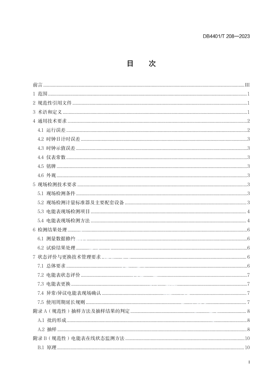 DB4401T 208—2023在运电子式交流电能表状态评价与更换技术规范.pdf_第3页