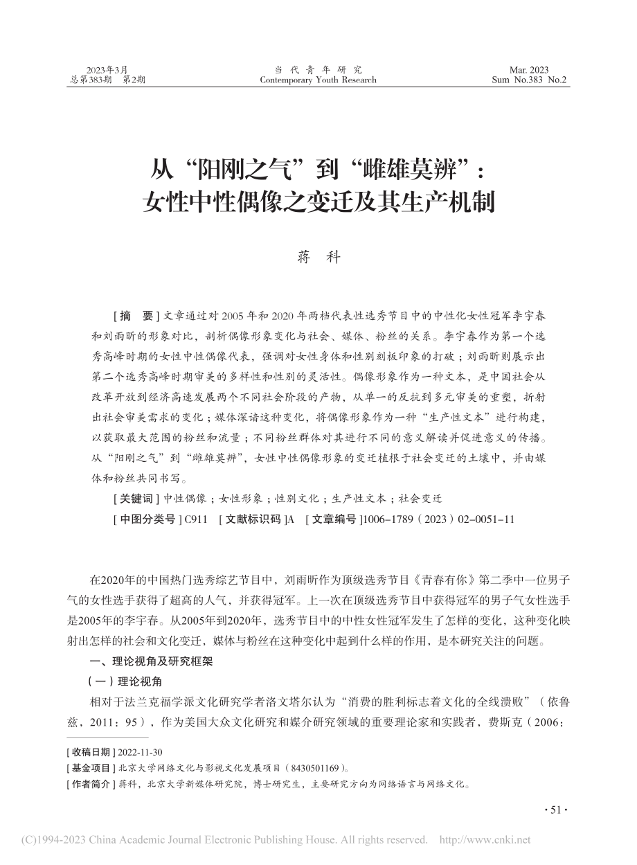 从“阳刚之气”到“雌雄莫辨...中性偶像之变迁及其生产机制_蒋科.pdf_第1页