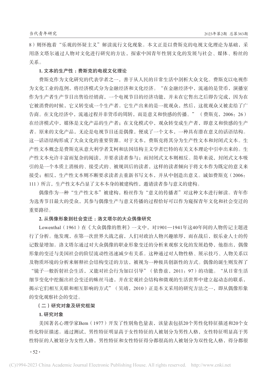 从“阳刚之气”到“雌雄莫辨...中性偶像之变迁及其生产机制_蒋科.pdf_第2页