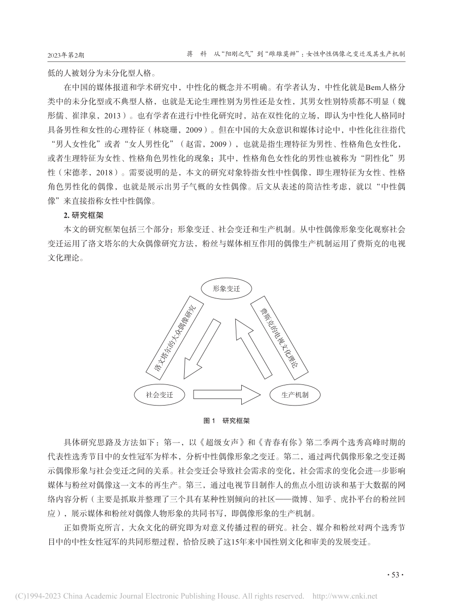 从“阳刚之气”到“雌雄莫辨...中性偶像之变迁及其生产机制_蒋科.pdf_第3页