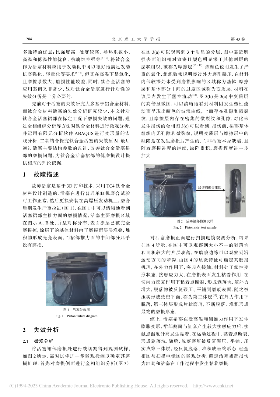 柴油机钛合金活塞裙部失效分析研究_张卫正.pdf_第2页