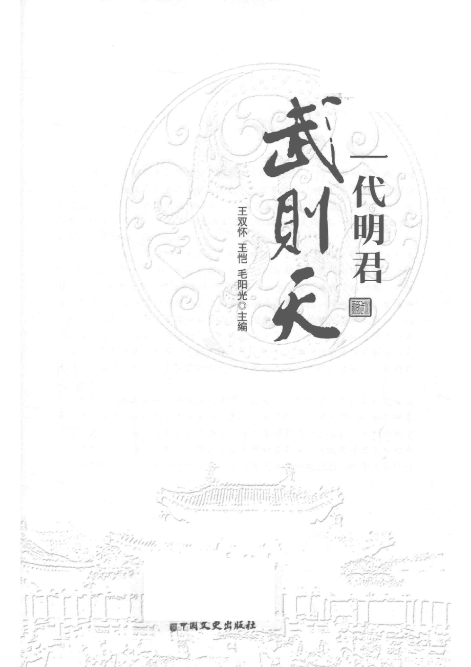 一代明君武则天_王双怀王恺毛阳光主编.pdf_第2页