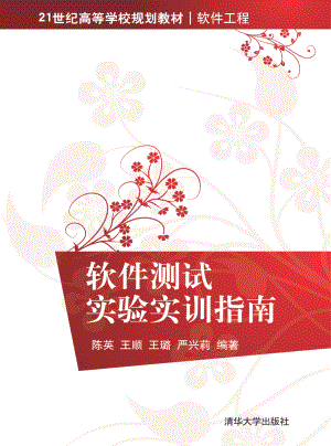 软件测试实验实训指南.pdf