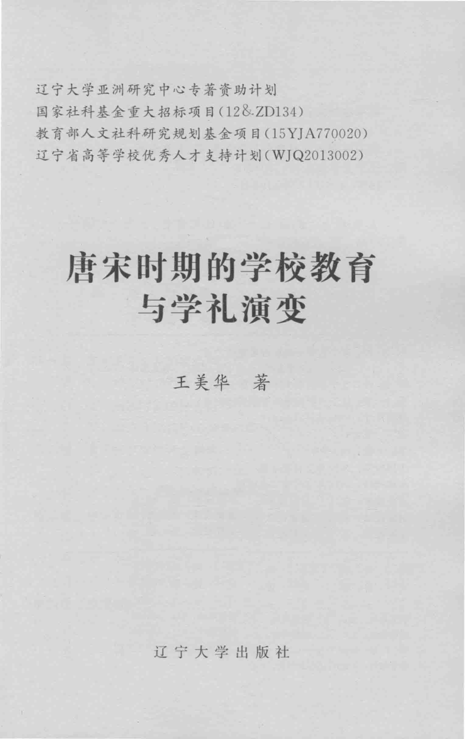 唐宋时期的学校教育与学礼演变_王美华著.pdf_第1页