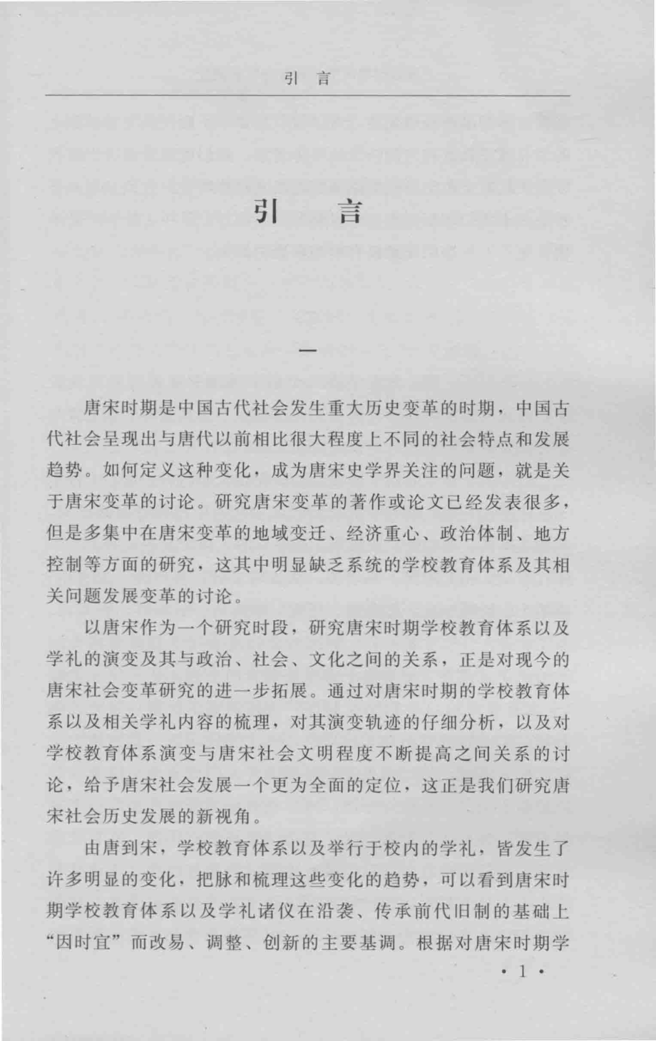 唐宋时期的学校教育与学礼演变_王美华著.pdf_第2页