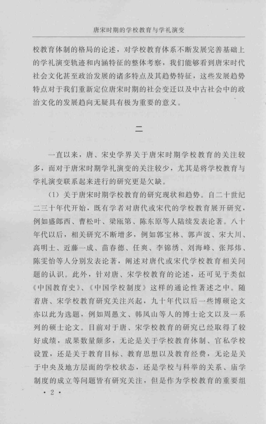 唐宋时期的学校教育与学礼演变_王美华著.pdf_第3页