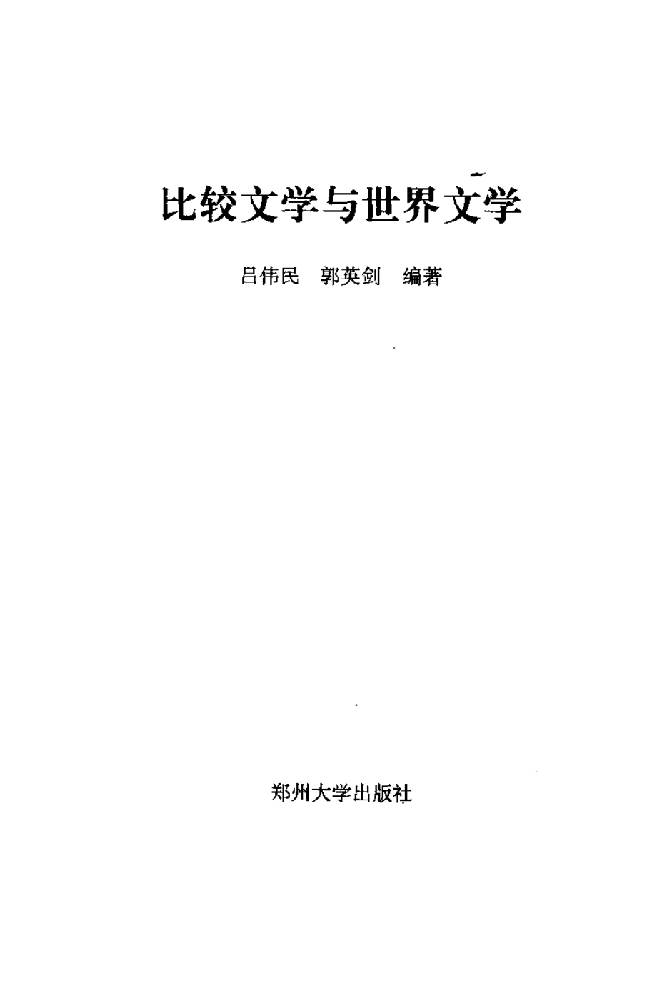 比较文学与世界文学.pdf_第3页