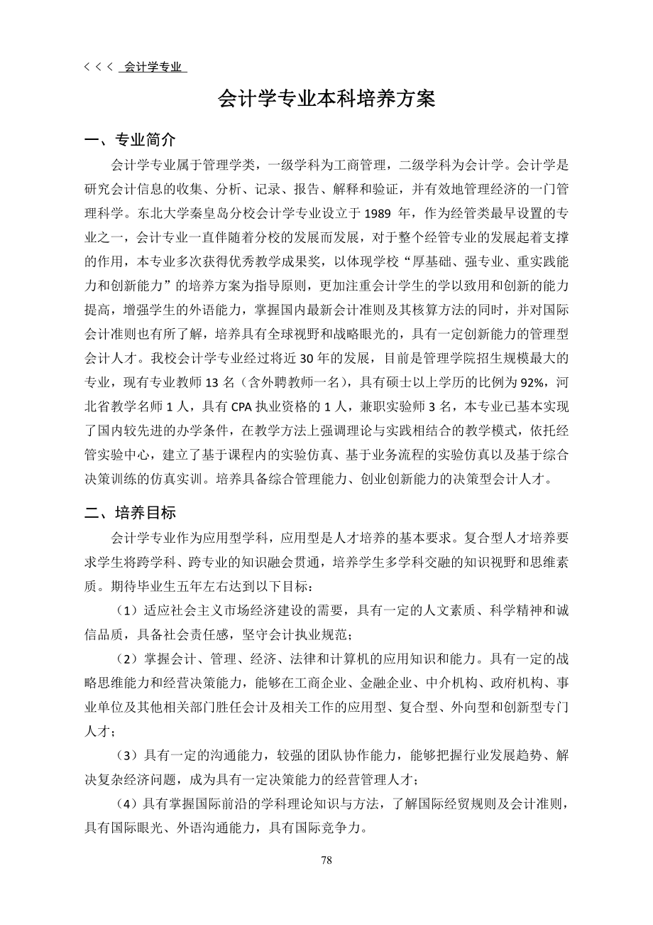 会计学专业本科培养方案.pdf_第1页