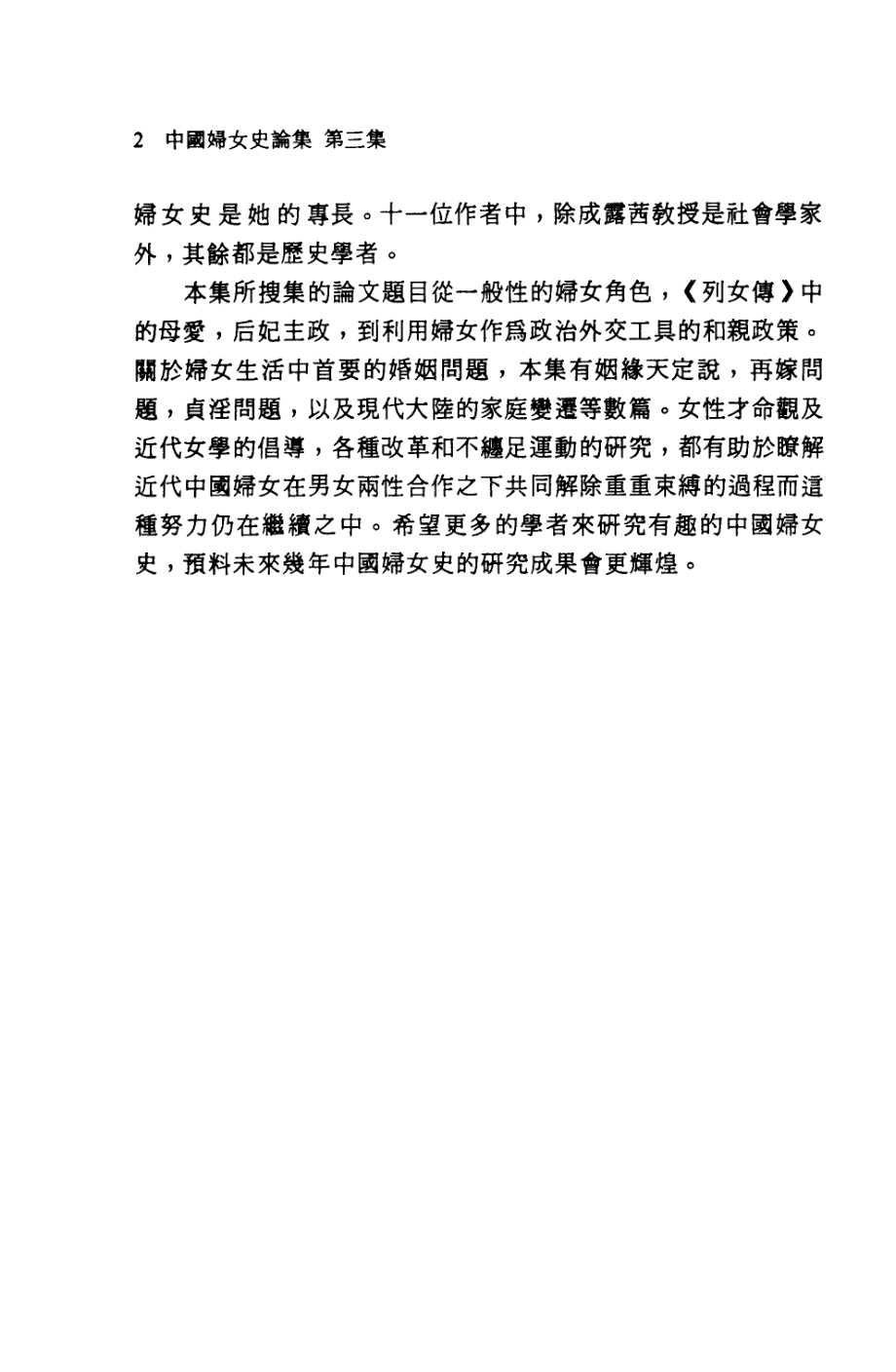 中国妇女史论集3集_鲍家麟编著.pdf_第3页