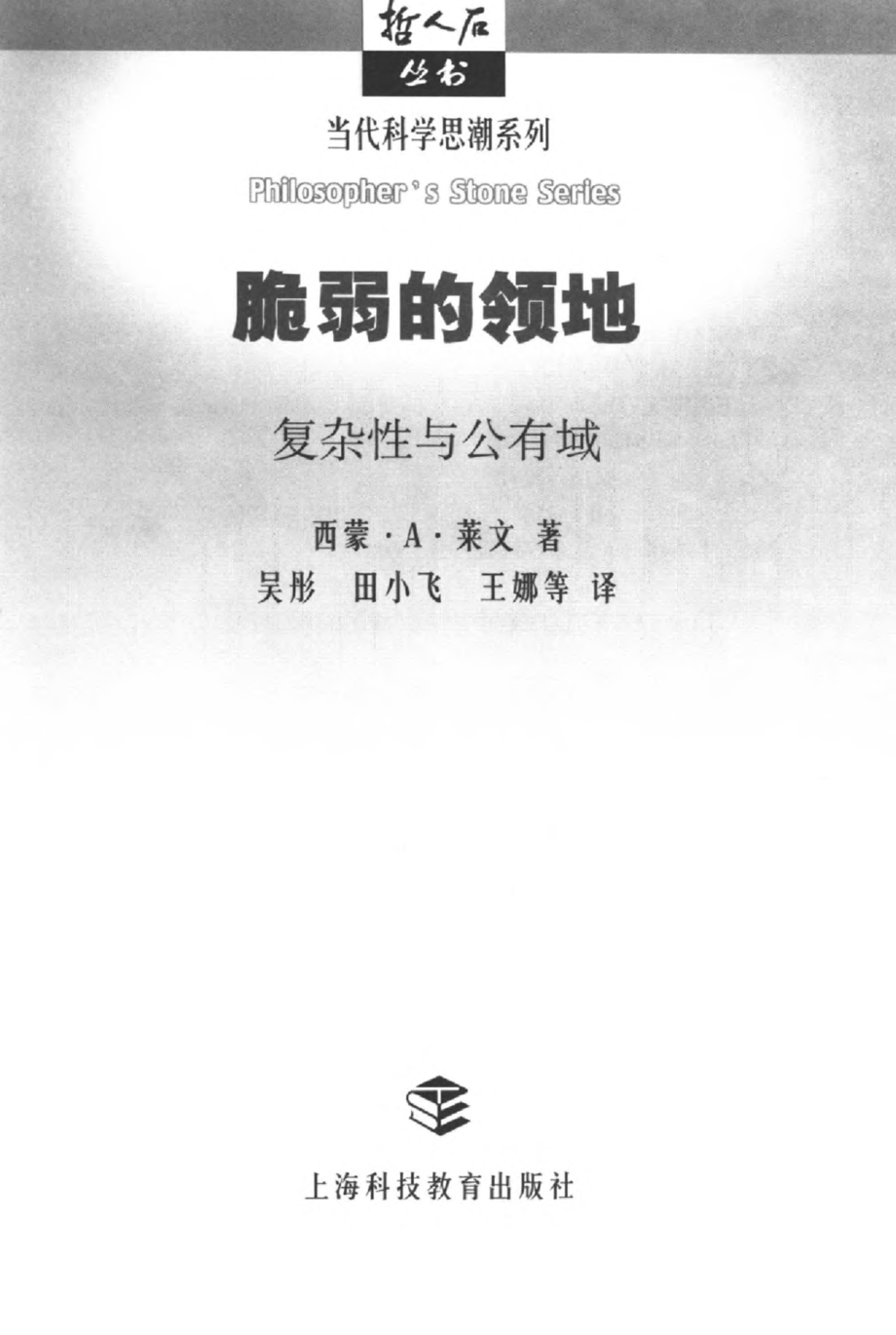 当代科学思潮系列 脆弱的领地：复杂性与公有域.pdf_第3页