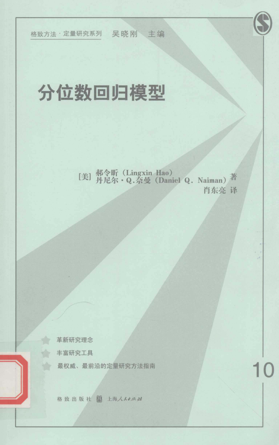 格致方法·定量研究系列 分位数回归模型.pdf_第1页