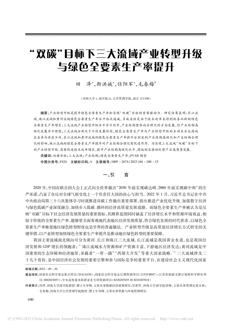 “双碳”目标下三大流域产业...升级与绿色全要素生产率提升_田泽.pdf_第1页