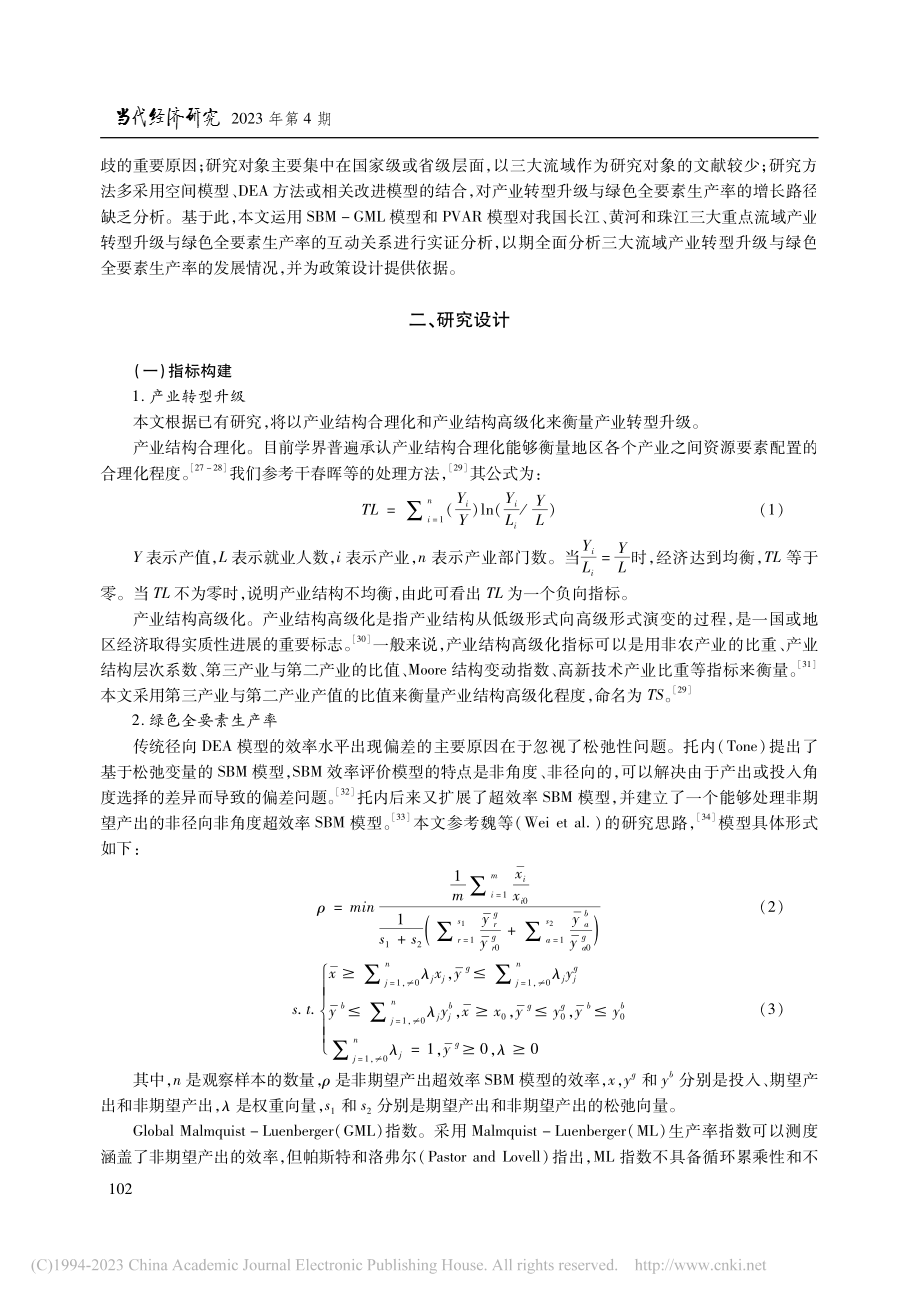 “双碳”目标下三大流域产业...升级与绿色全要素生产率提升_田泽.pdf_第3页