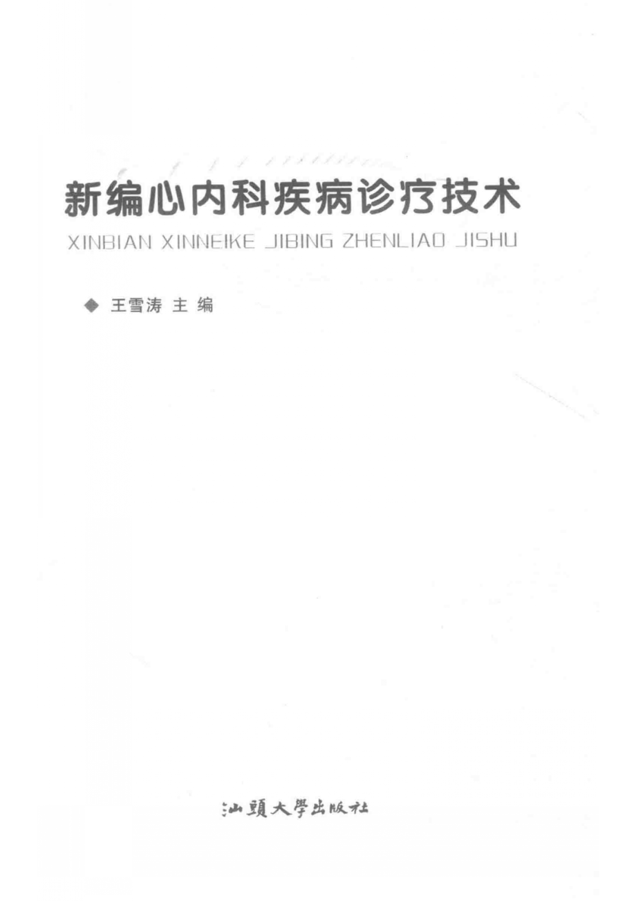 新编心内科疾病诊疗技术_14644431.pdf_第2页