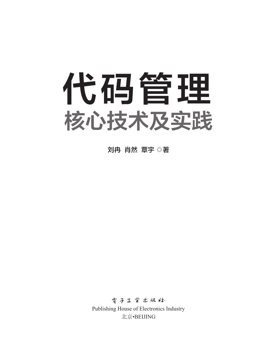 代码管理核心技术及实践.pdf_第1页