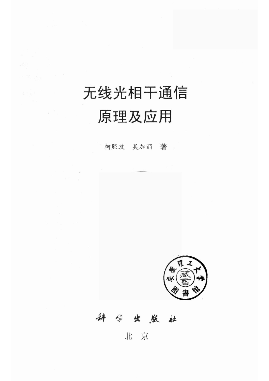 无线光相干通信原理及应用.pdf_第2页