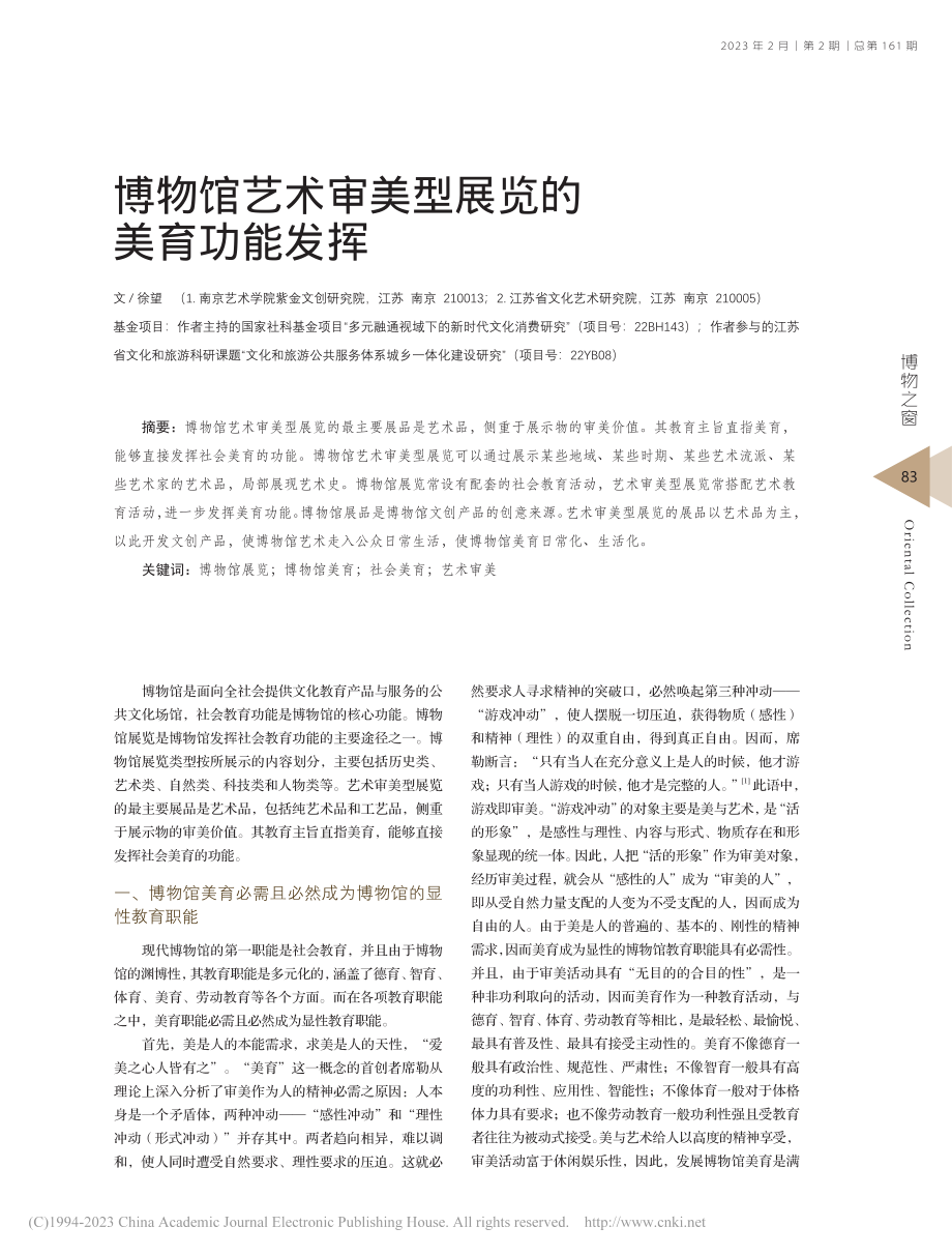 博物馆艺术审美型展览的美育功能发挥_徐望.pdf_第1页