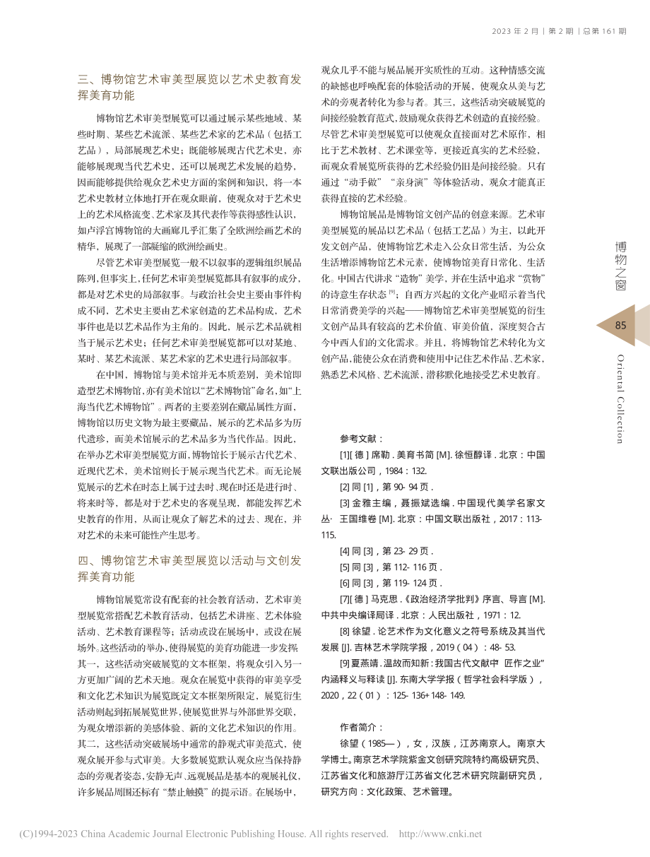 博物馆艺术审美型展览的美育功能发挥_徐望.pdf_第3页