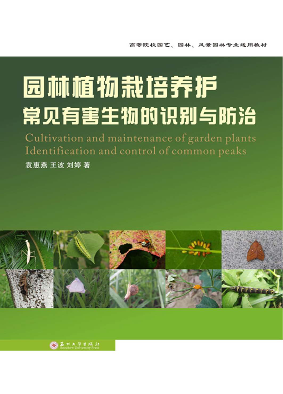 园林植物栽培养护_周建国责编；袁惠燕王波刘婷.pdf_第1页