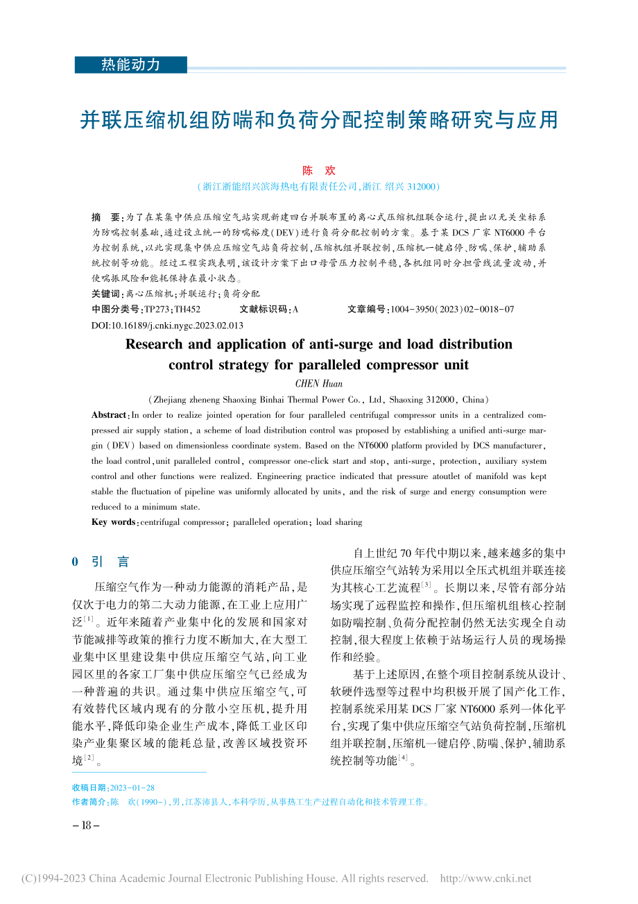 并联压缩机组防喘和负荷分配控制策略研究与应用_陈欢.pdf_第1页