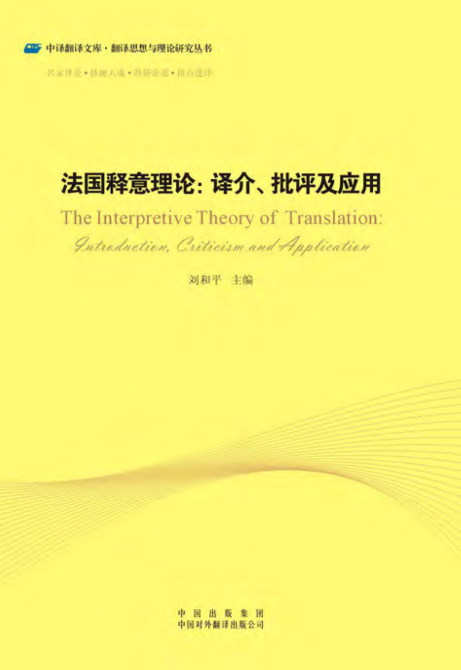 法国释意理论：译介、批评及应用.pdf_第1页