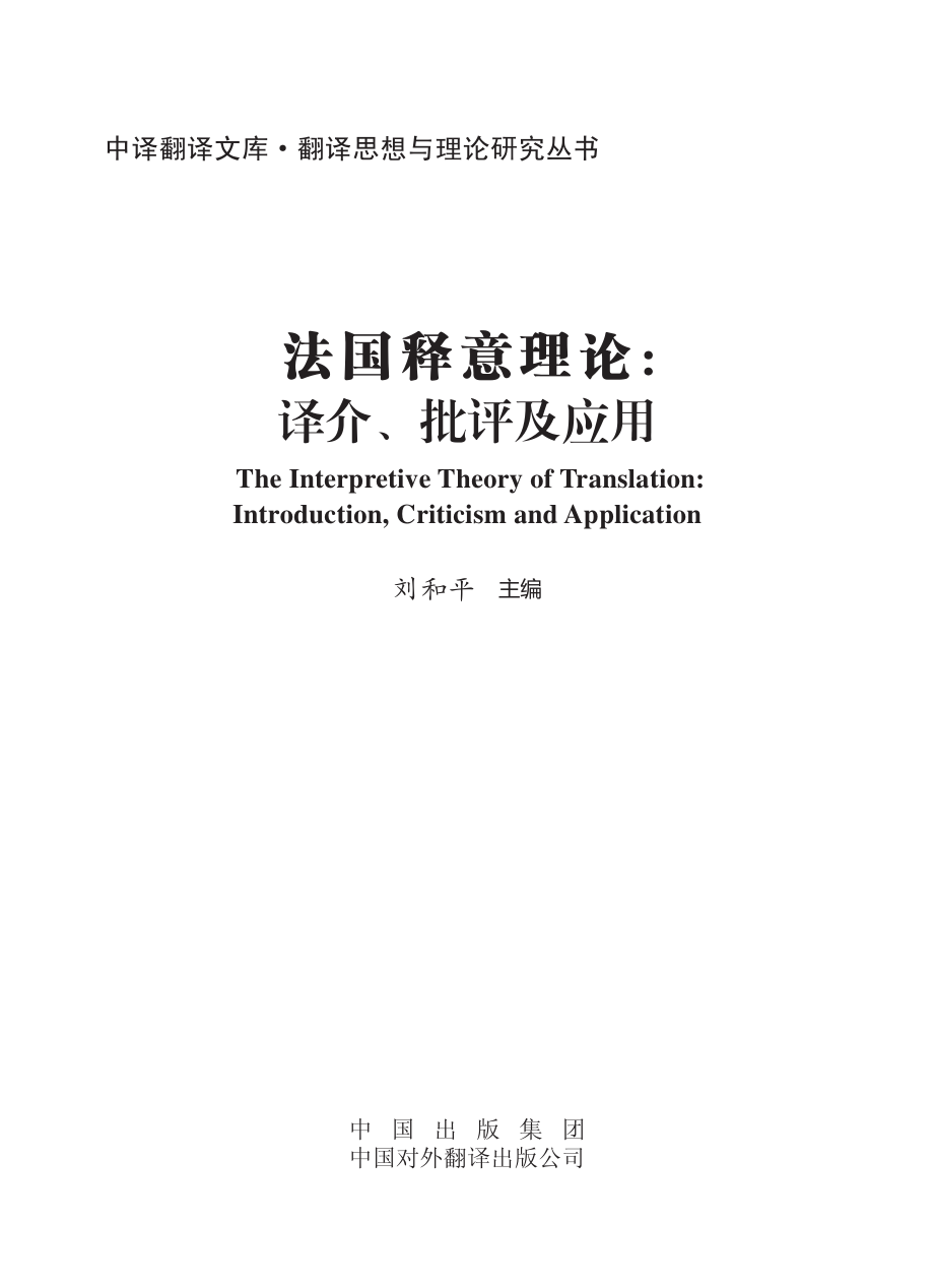 法国释意理论：译介、批评及应用.pdf_第2页