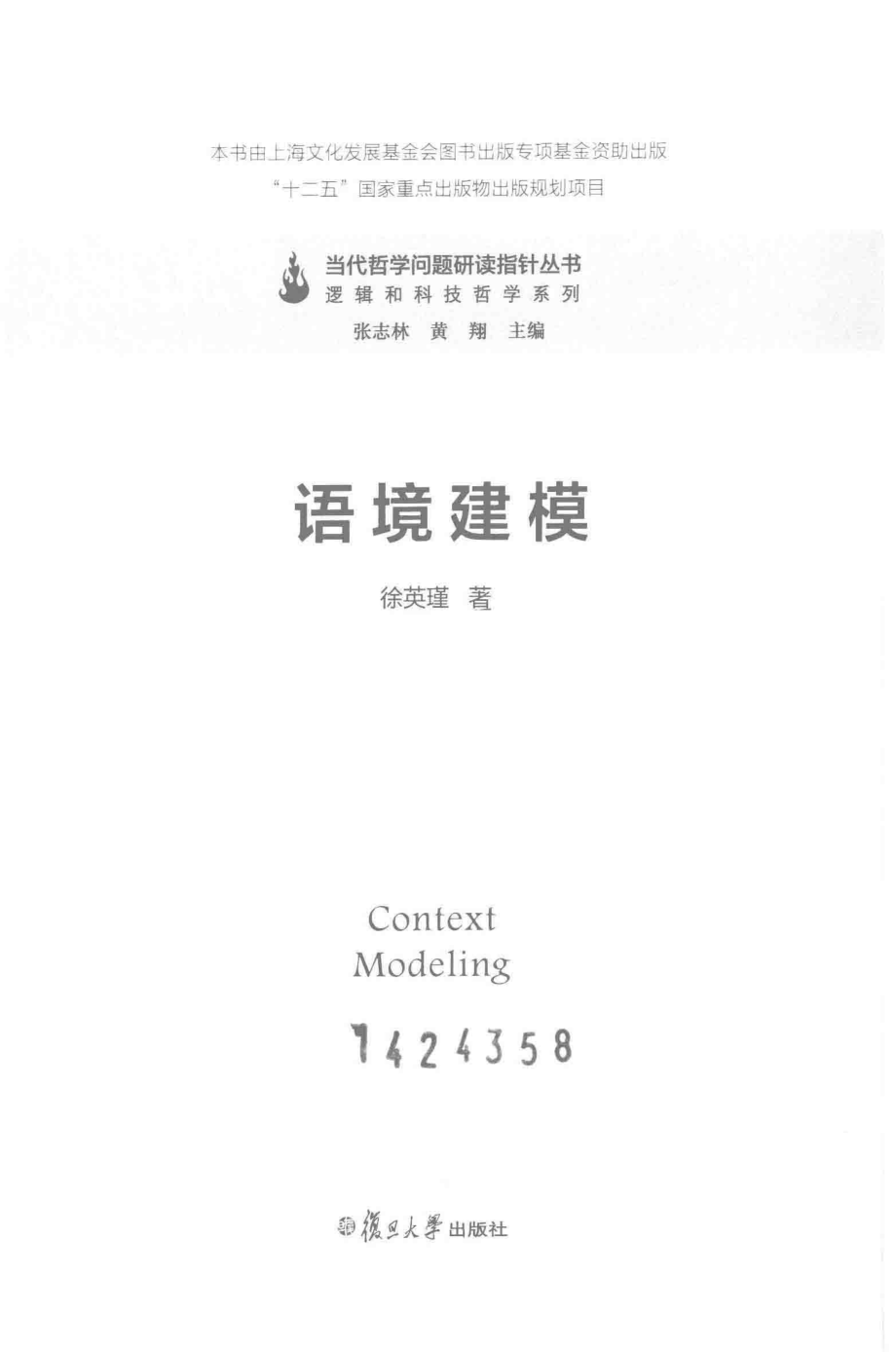 语境建模 by 徐英瑾.pdf_第1页