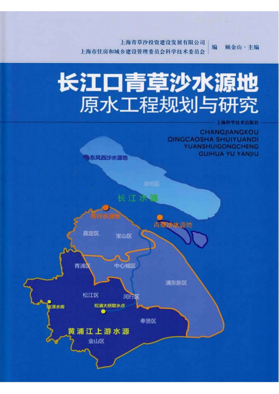 长江口青草沙水源地原水工程规划与研究_96186869.pdf_第1页