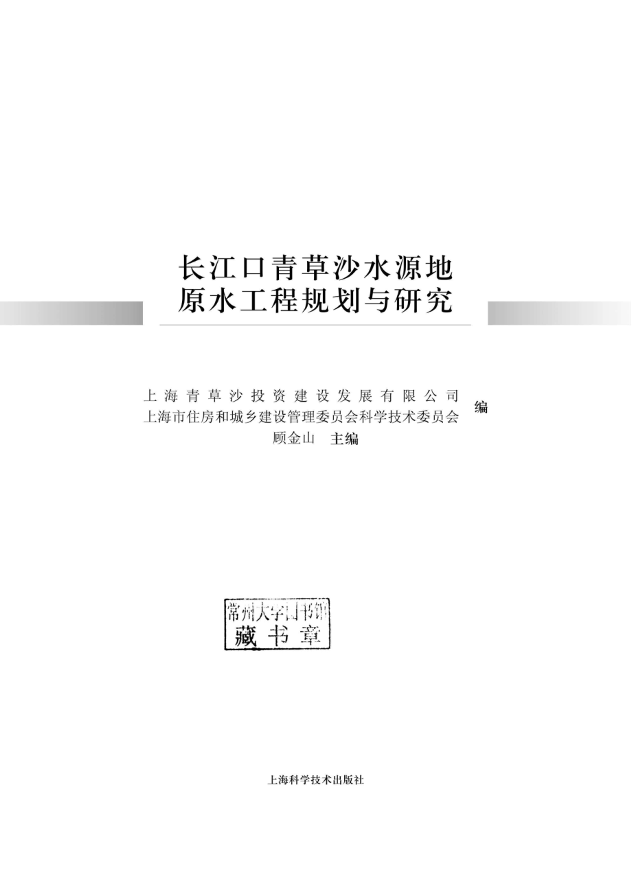 长江口青草沙水源地原水工程规划与研究_96186869.pdf_第2页