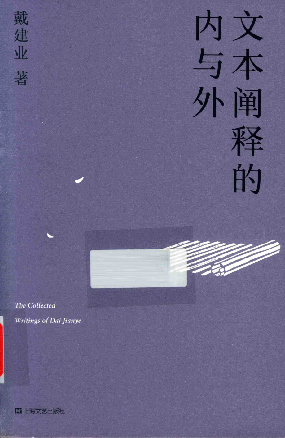 文本阐释的内与外_戴建业.pdf_第1页