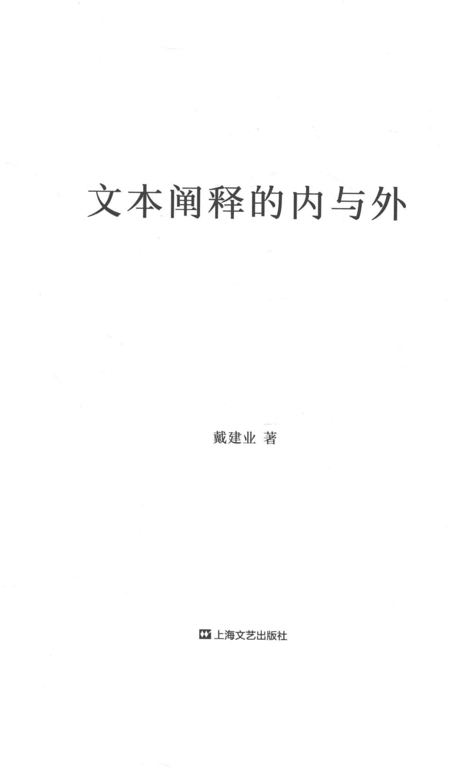 文本阐释的内与外_戴建业.pdf_第2页