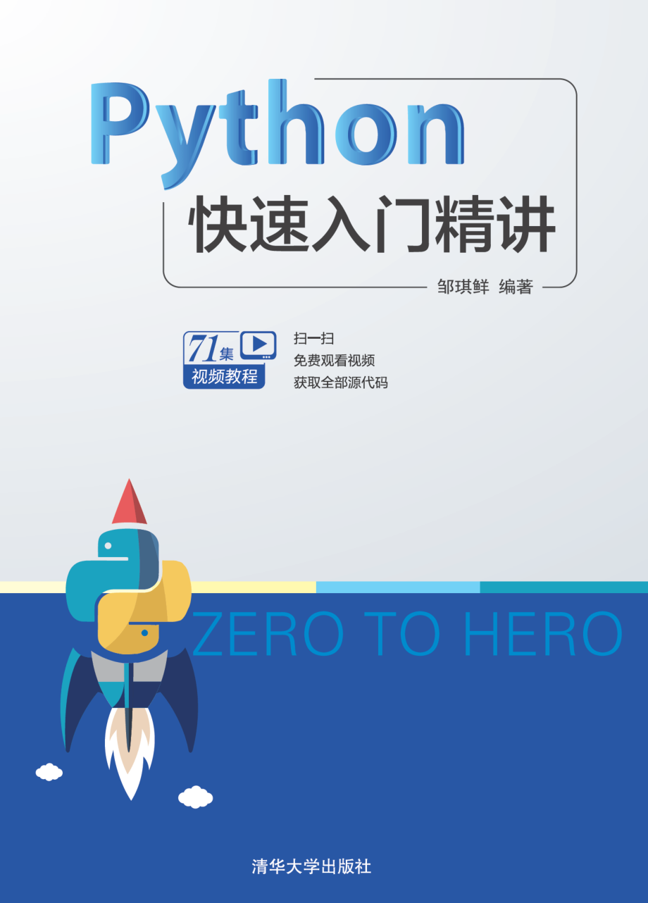 Python快速入门精讲.pdf_第1页