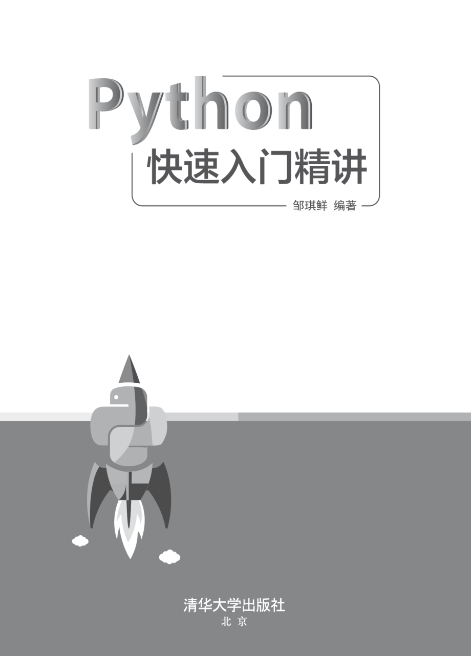 Python快速入门精讲.pdf_第2页