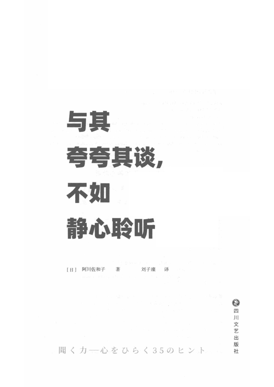 与其夸夸其谈不如静心聆听_刘子璨译；（日）阿川佐和子.pdf_第2页