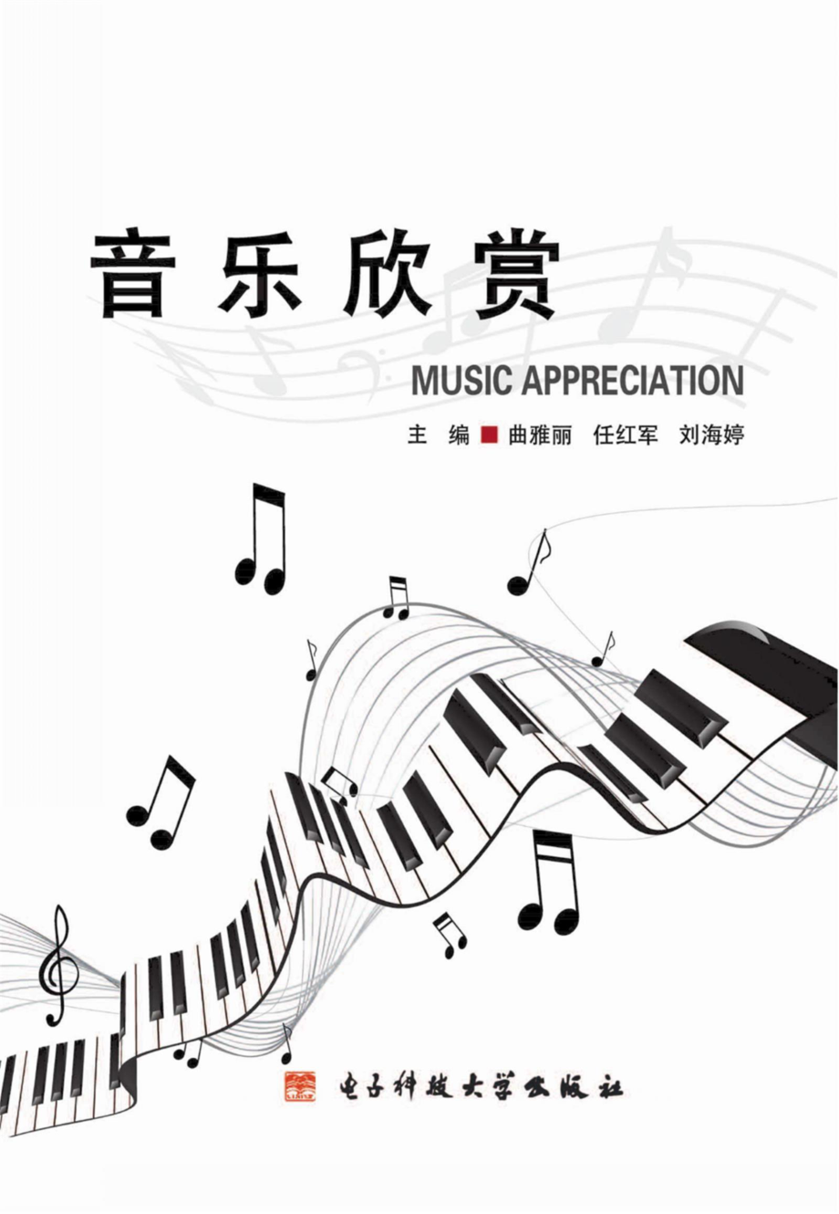 音乐欣赏_胡阿荣曹丽艳著.pdf_第1页